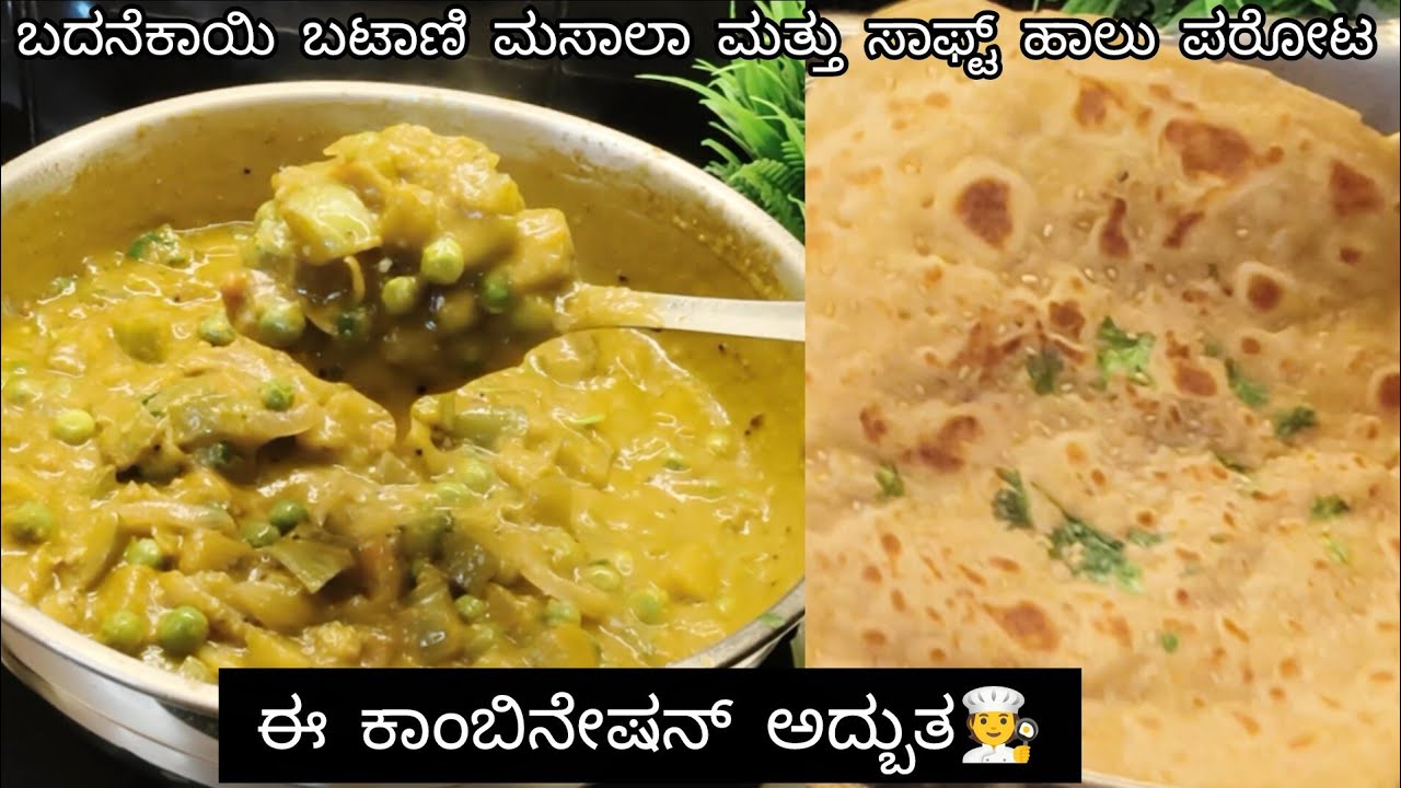 ಬದನೆಕಾಯಿ ಬಟಾಣಿ ಕಾಳು ಮಸಾಲಾ ಮತ್ತು ಸಾಫ್ಟ್ ಹಾಲು ಪರೋಟ | ಈ ಕಾಂಬಿನೇಷನ್ ಅದ್ಬುತ!🧑‍🍳