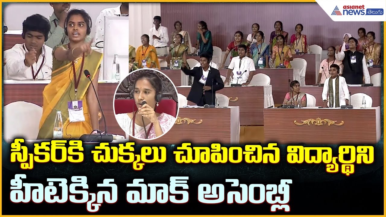 Students&rsquo; Mock Assembly: స్పీకర్ కి చుక్కలు చూపించిన విద్యార్థిని | Asianet Telugu
