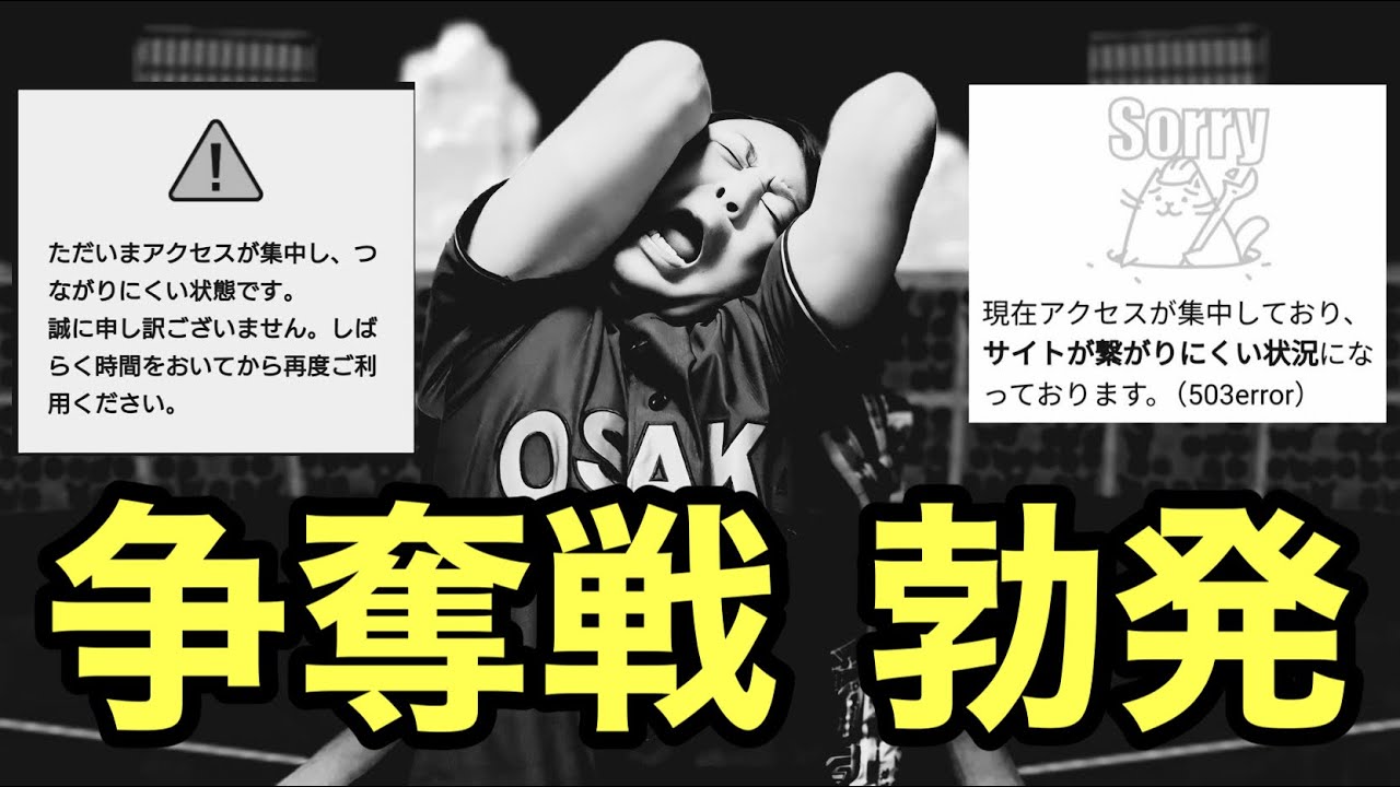 【もうどうでもいい】阪神タイガース甲子園チケット一般販売！争奪戦の末アクセス集中画面相次ぐ！2026.2.25