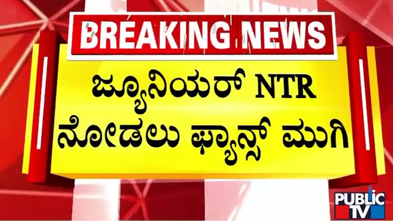ಆಸ್ಪತ್ರೆ ಉದ್ಘಾಟನೆಗೆ ಬಂದಿದ್ದ ಜ್ಯೂ.NTR | Bengaluru | Public TV