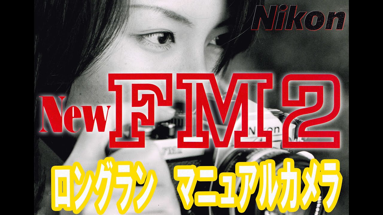 基本のマニュアルカメラ　ニコン　ＮｅｗＦＭ２