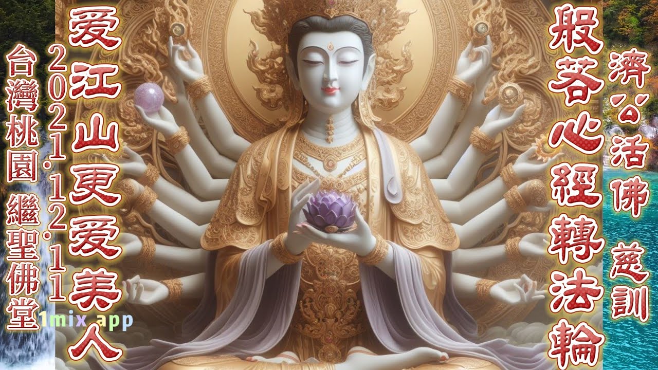 ❤愛江山更愛美人 : 調寄｜語寄 : 般若心經轉法輪｜ 【請轉法輪】【善護其修辦慧命】2024/03/03~23台灣區 發一崇德壇主班