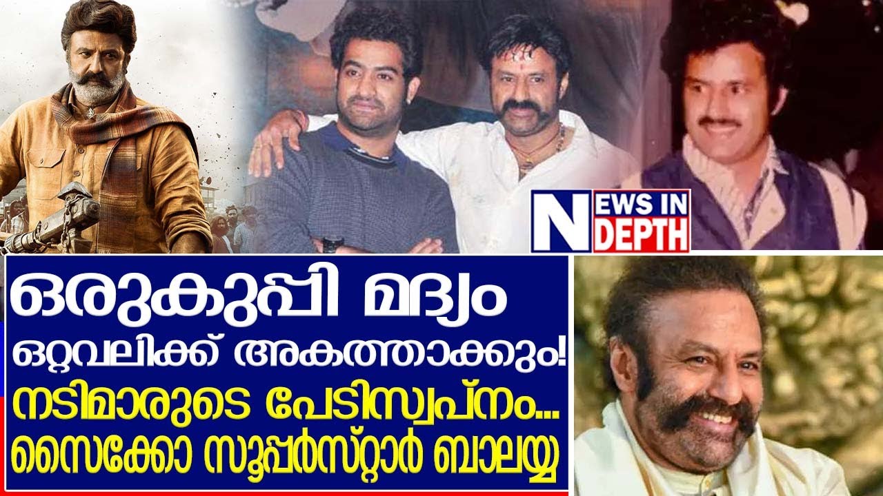 വായിൽ സ്വർണ്ണക്കരണ്ടിയുമായി ജനിച്ച സൂപ്പർസ്റ്റാറിന്റെ കഥ | Life Story of Nandamuri Balakrishna
