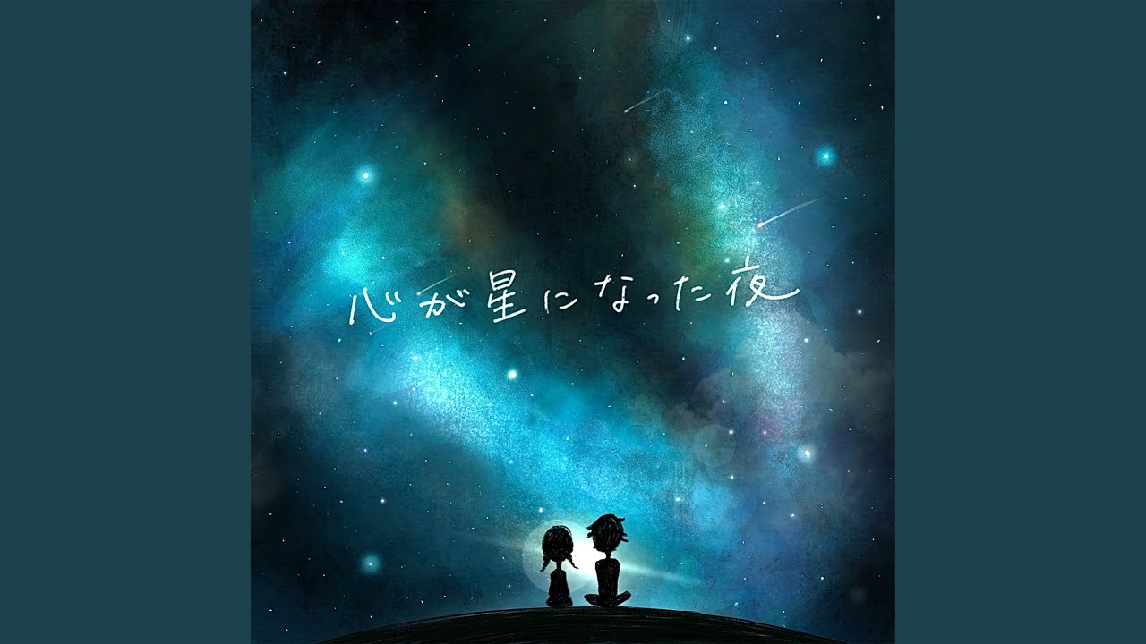 心が星になった夜 - The night when my heart became a star