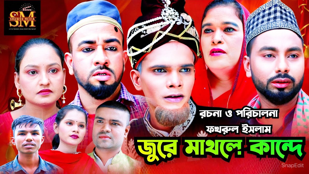 জুরে মাথলে কান্দে | সিলেটি নাটক | Jure Mathle Kande | Sylhet Natok | মন্তাজ আলী | মনাই মিয়া |