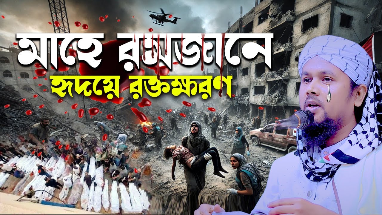 মাহে মরজানে হৃদয়ে রক্তক্ষরণ। মাওলানা আবু হানিফ আনোয়ারী। rs bd media