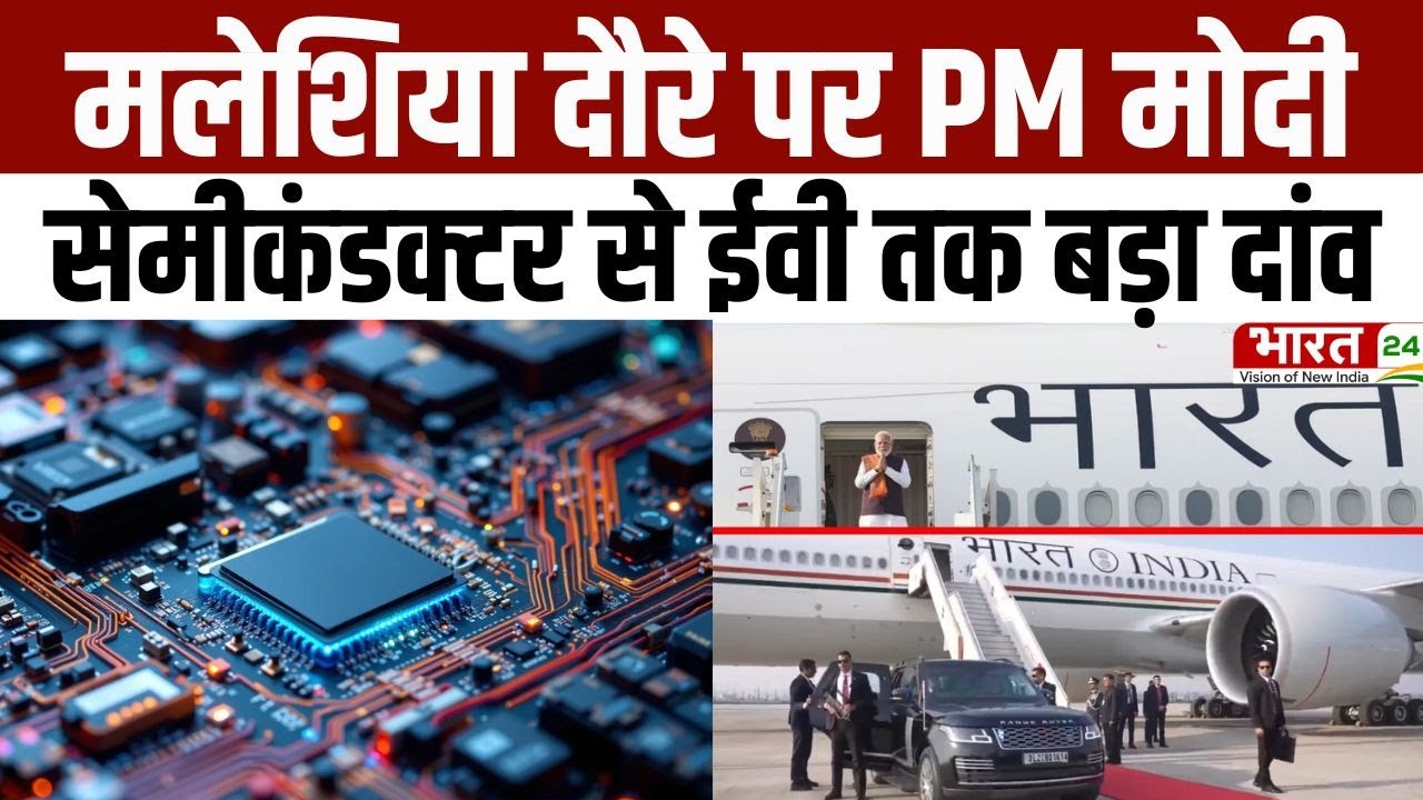 PM Modi Malaysia Visit: मलेशिया दौरे पर PM मोदी, सेमीकंडक्टर से ईवी तक बड़ा दांव | Latest News
