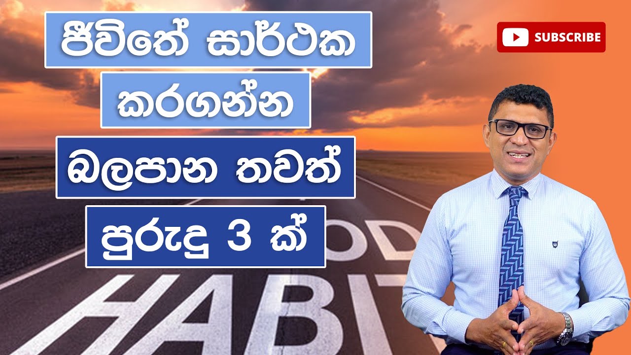 ජීවිතය සාර්ථක කරගන්න බලපාන තවත් පුරුදු 3ක් - @DrSenakaWijesinghe