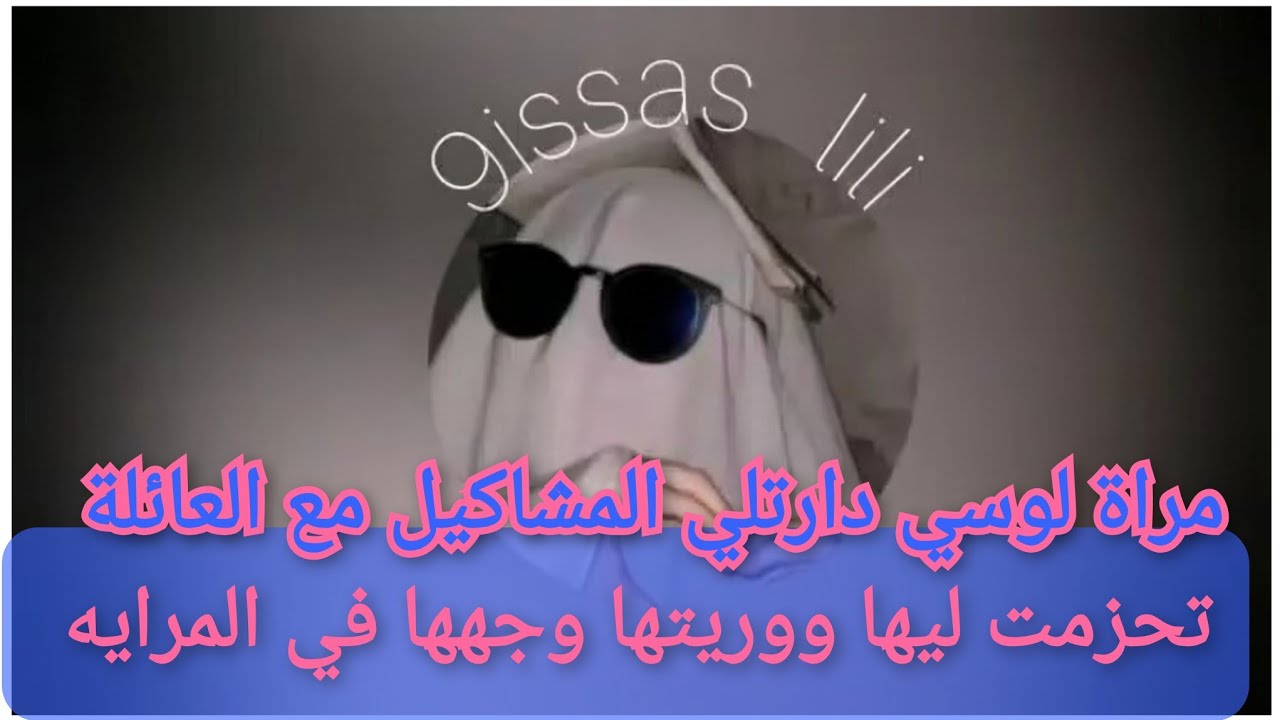 تحزمت ليها ووريتها وجهها في المرايه ووريتها الا جبدتي السكوتيه وحكيتي عليها حتى  هي كتحراش و تهردك