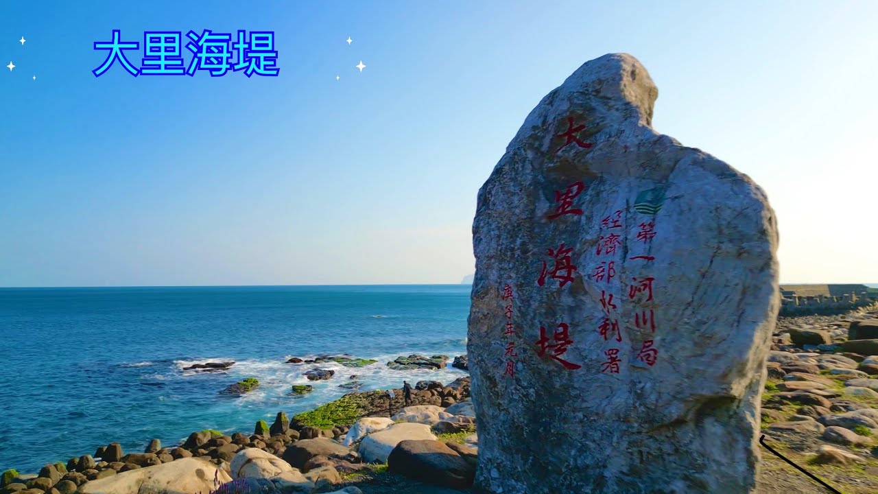大里海堤