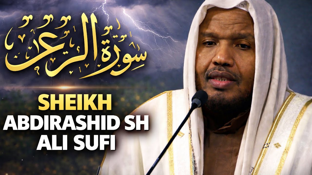  shekh abdirashid shekh ali sufi suura al_racdi سورة الرعد الفضيلة الشيخ عبد الرشيد شيخ على صوت رائع