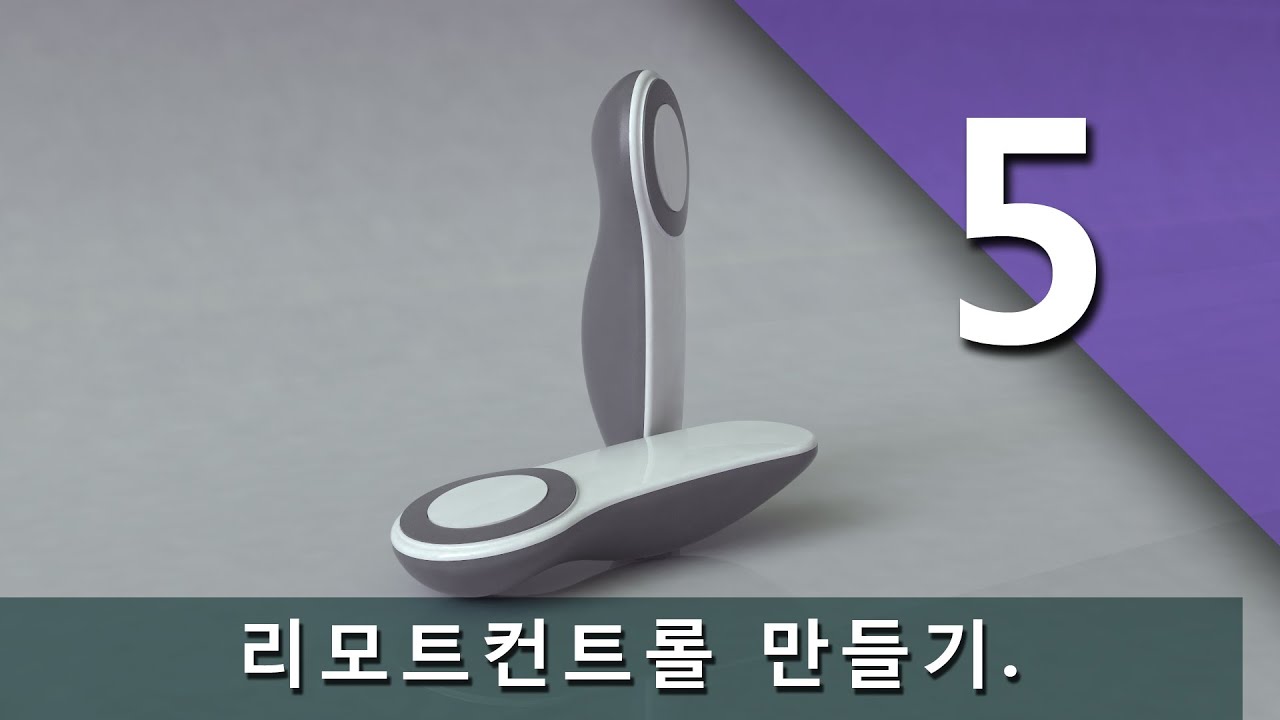 5.RHINO(라이노) 리모트컨트롤 만들기