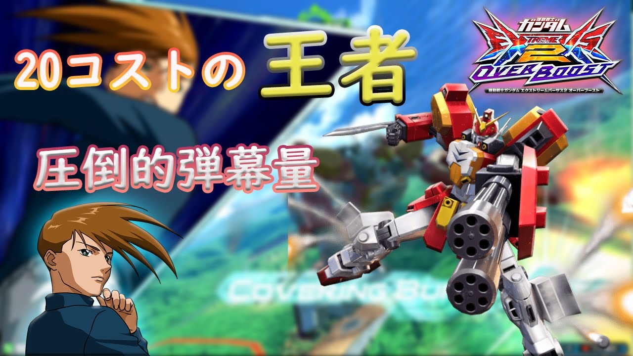 【EXVS2OB】リバイバル修正された赤ヘビアが20トップに！【ガンダムヘビーアームズ改】
