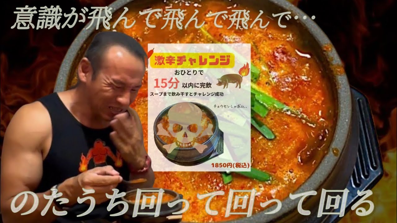 瀬戸際の熱戦！激辛スンドゥブ15分以内完食チャレンジ‼︎