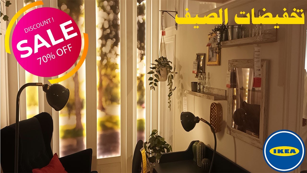 جولة في ايكيا وتخفيضات الصيف تصل الى 70% الجزء الثانى💖🤷‍♀️✅