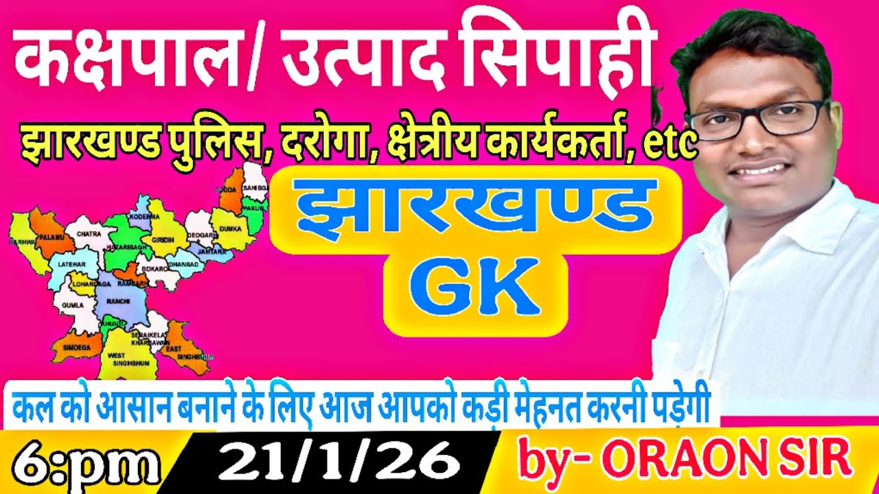 झारखण्ड उत्पाद सिपाही, झारखंड पुलिस, दरोगा, करापाल, क्षेत्रीय कार्यकर्ता,(jharkhand Gk)by -ORAON SIR
