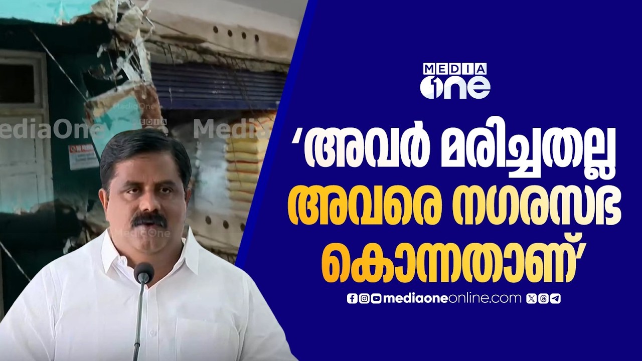'അവർ മരിച്ചതല്ല..കൊന്നതാണ്...അവരെ കൊന്നത് കോഴിക്കോട് നഗരസഭയാണ്'; DCC പ്രസിഡന്റ് കെ. പ്രവീൺകുമാർ