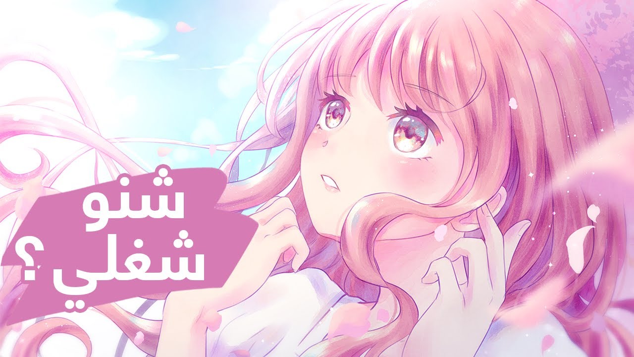 شنو طبيعة شغلي؟ | هل أرسم مانجا؟ | هل أشتغل لشركة؟