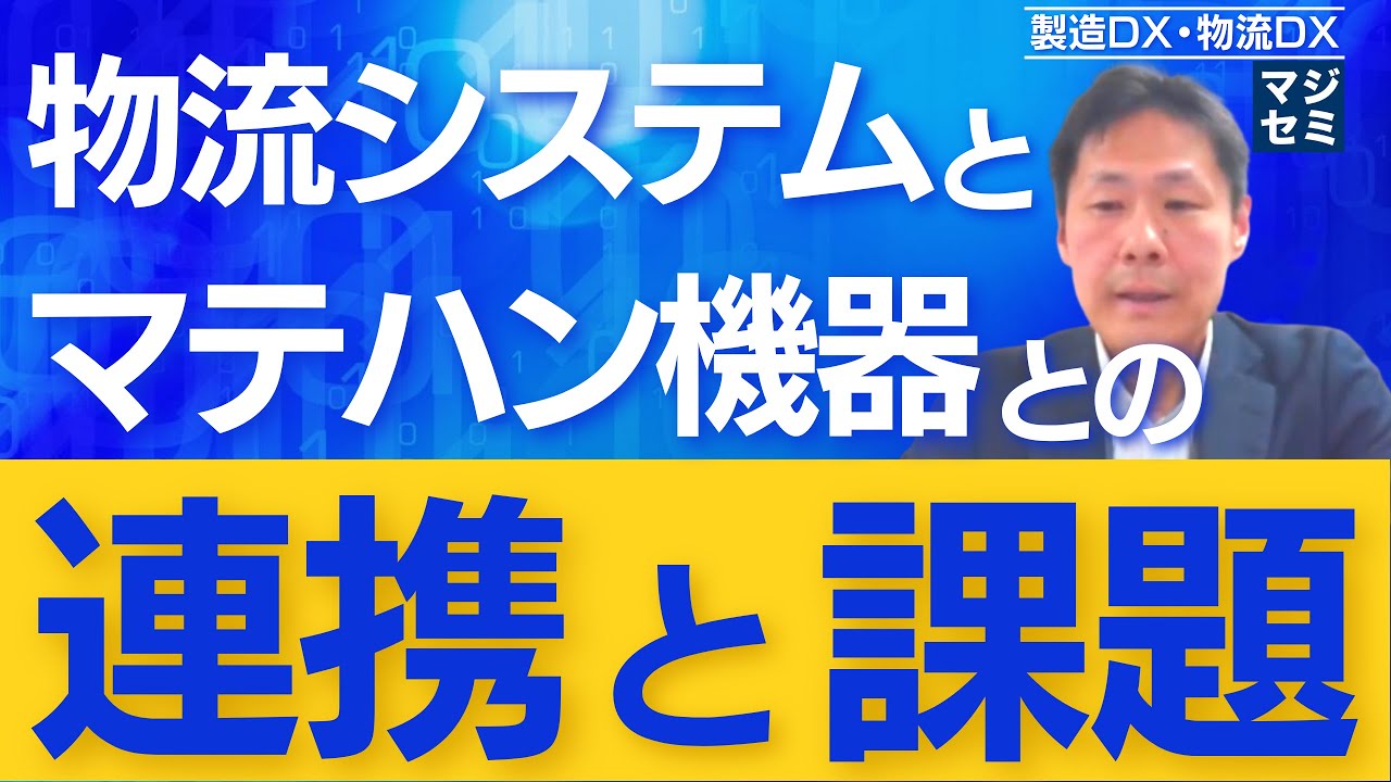 物流システムとマテハン機器との連携の課題