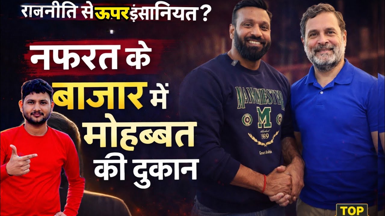 👉 राहुल गांधी जी की मोहम्मद दीपक से मुलाकात, नफरत पर करारा जवाब ✅