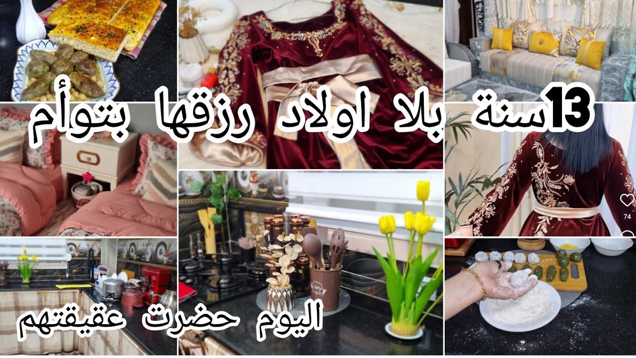 معروضة لعقيقة صاحب راجلي لبناتو التوأم الحمد لله🤲واش لبست⁉️روحت لداري كيفاه لقيتها وكيفاه رجعتها💯