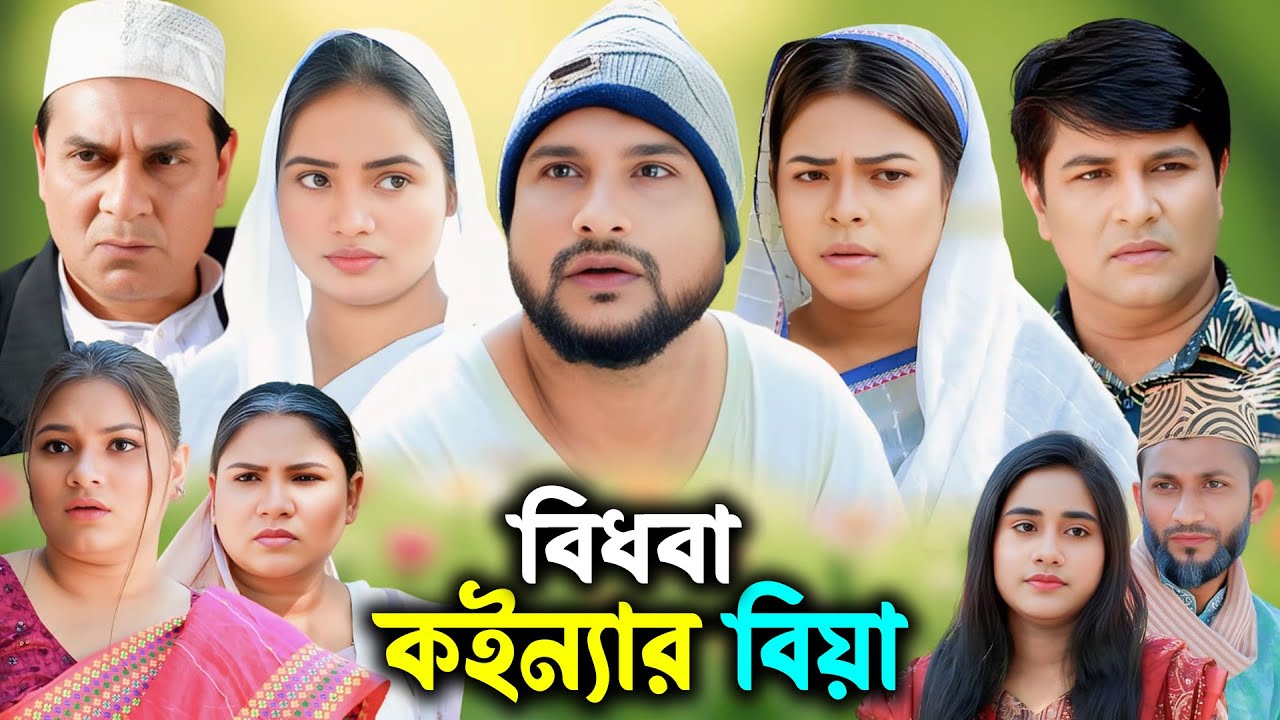 সিলেটি নাটক | বিধবা কইন্যার বিয়া | Sylheti Natok | Tera Miya | Emon | Saila | Bangla Natok 2026