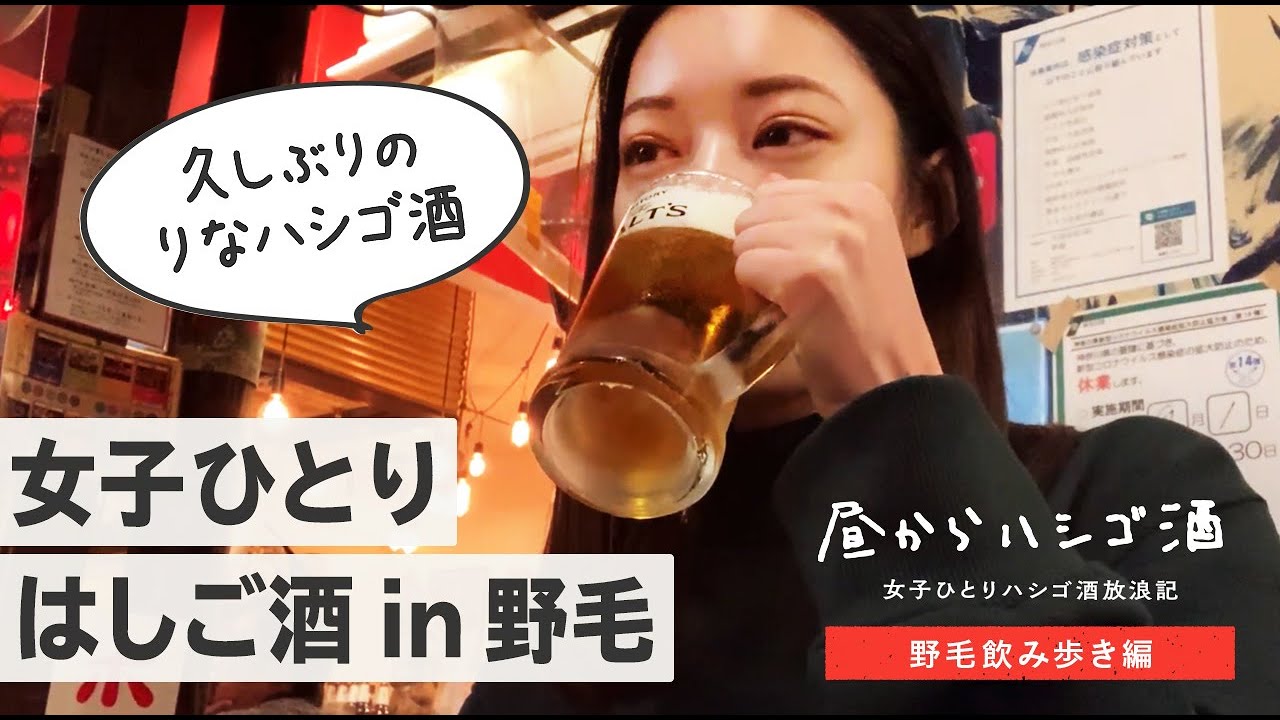【野毛で女1人飲み】憧れの地で昼から居酒屋3軒はしご！やっぱりはしご酒は最高だ