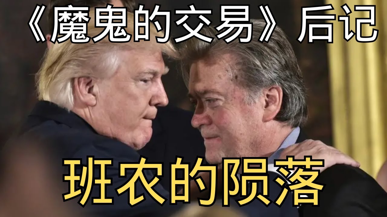 《魔鬼的交易》-后记「班农从权力巅峰的陨落！」民族主义 | 造王者 | 弃子 | 特朗普 | 布莱巴特 | 火与怒 | 叛国 | 特朗普 | 卸磨杀驴 | 内斗