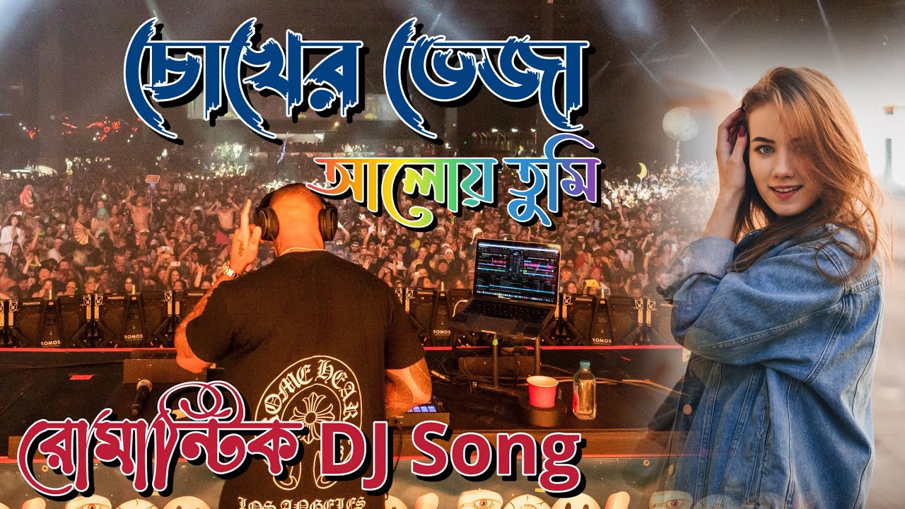 বাংলা হিন্দি মিক্স রোমান্টিক DJ EDM Song 2026 - চোখের ভেজা আলোয় তুমি 
