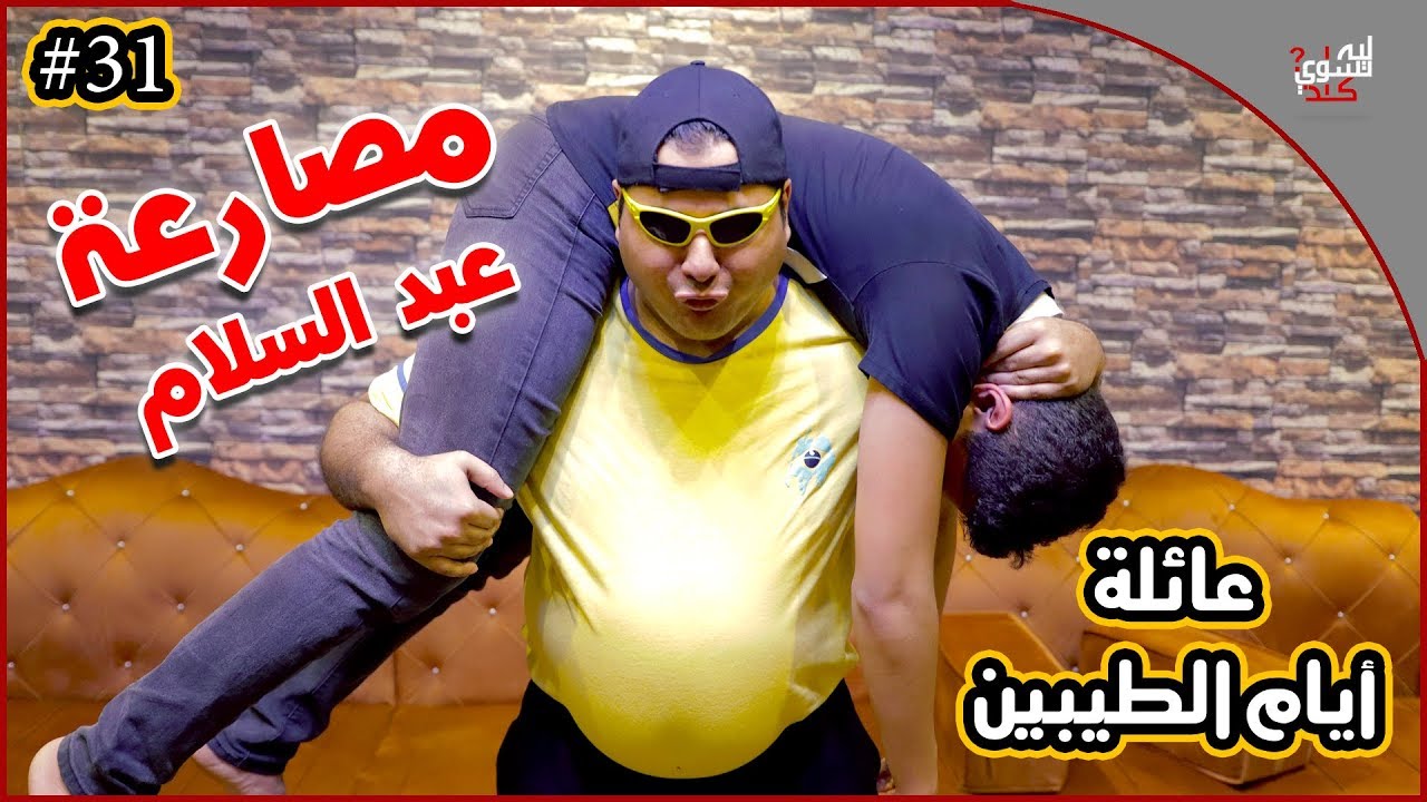 عائلة ايام الطيبين !! (#31)