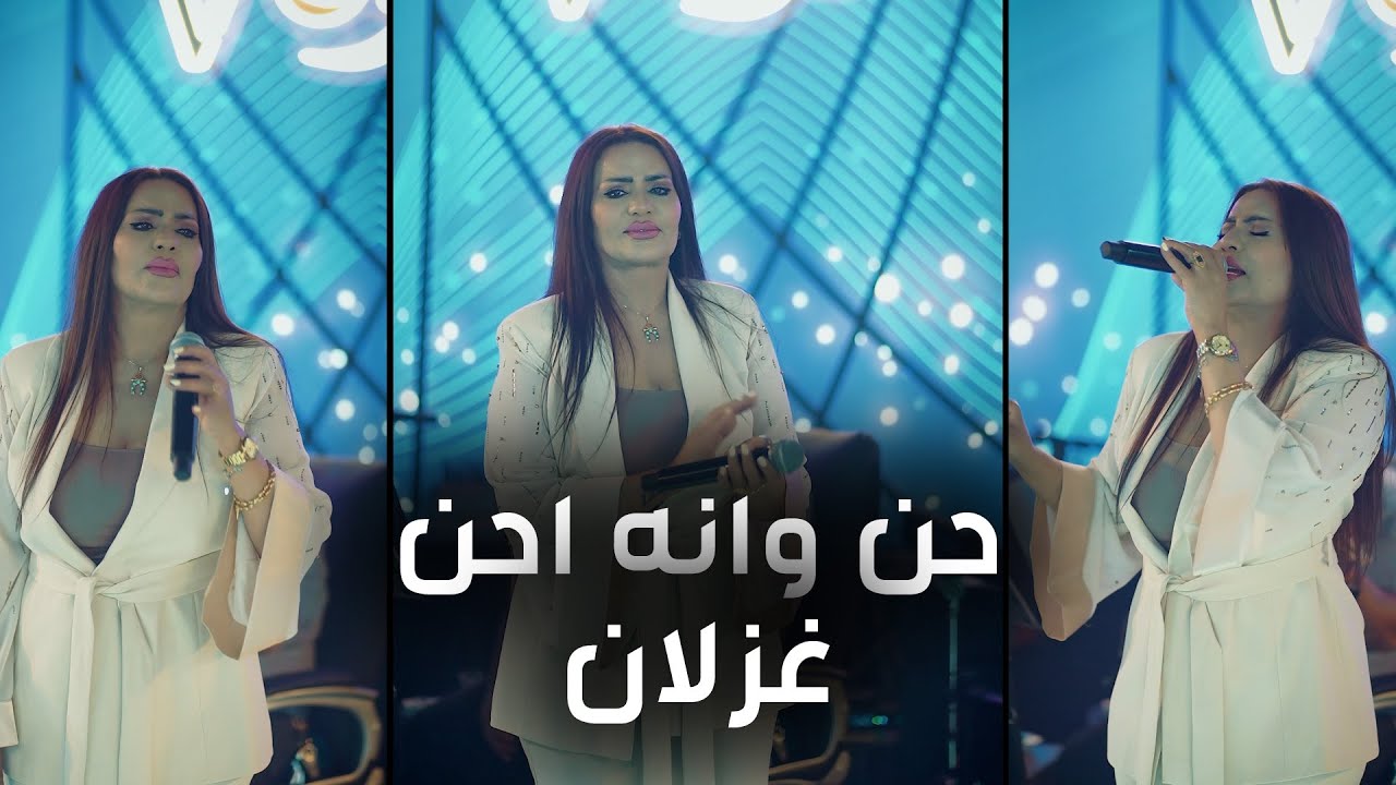 غزلان - حن وانه حن | Ghezlan - Albasra (party video) 2025