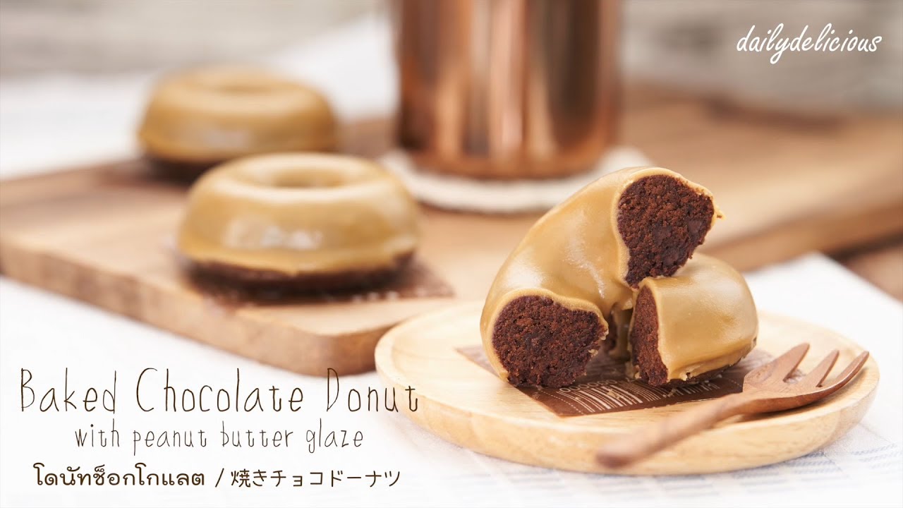 Baked Chocolate Donut with peanut butter glaze, โดนัทช็อกโกแลตกับเกลสเนยถั่ว, チョコドーナツピーナッツバターグレーズド