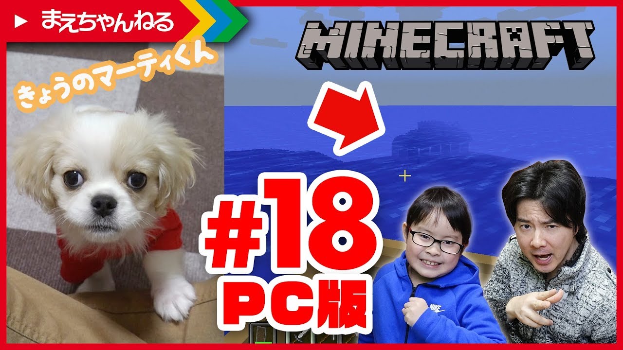 まさかの展開！【マイクラ】#18 PC版 親子でゆる〜く実況プレイ Minecraft / 今日のマーティ君 #11 | まえちゃんねる