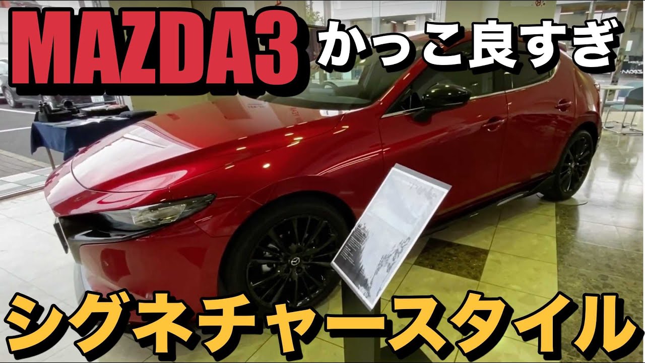 【MAZDA3】シグネチャースタイル(オプション多数) ソウルレッドクリスタルメタリック SIGNATURE STYLE  Soul Red Crystal Metallic