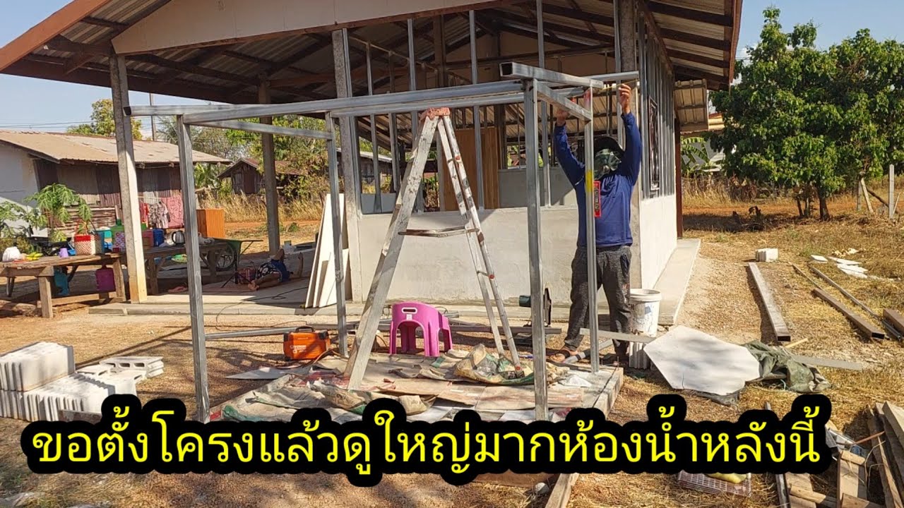 ตั้งโครงแล้วดูใหญ่มากเลยห้องน้ำตาแผน#จิตอาสา 