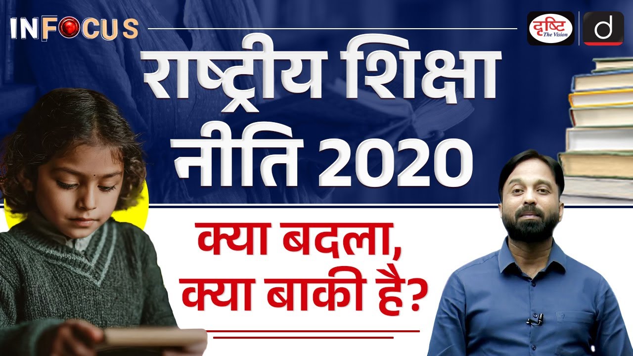 National Education Policy 2020 | InFocus | UPSC | Drishti IAS