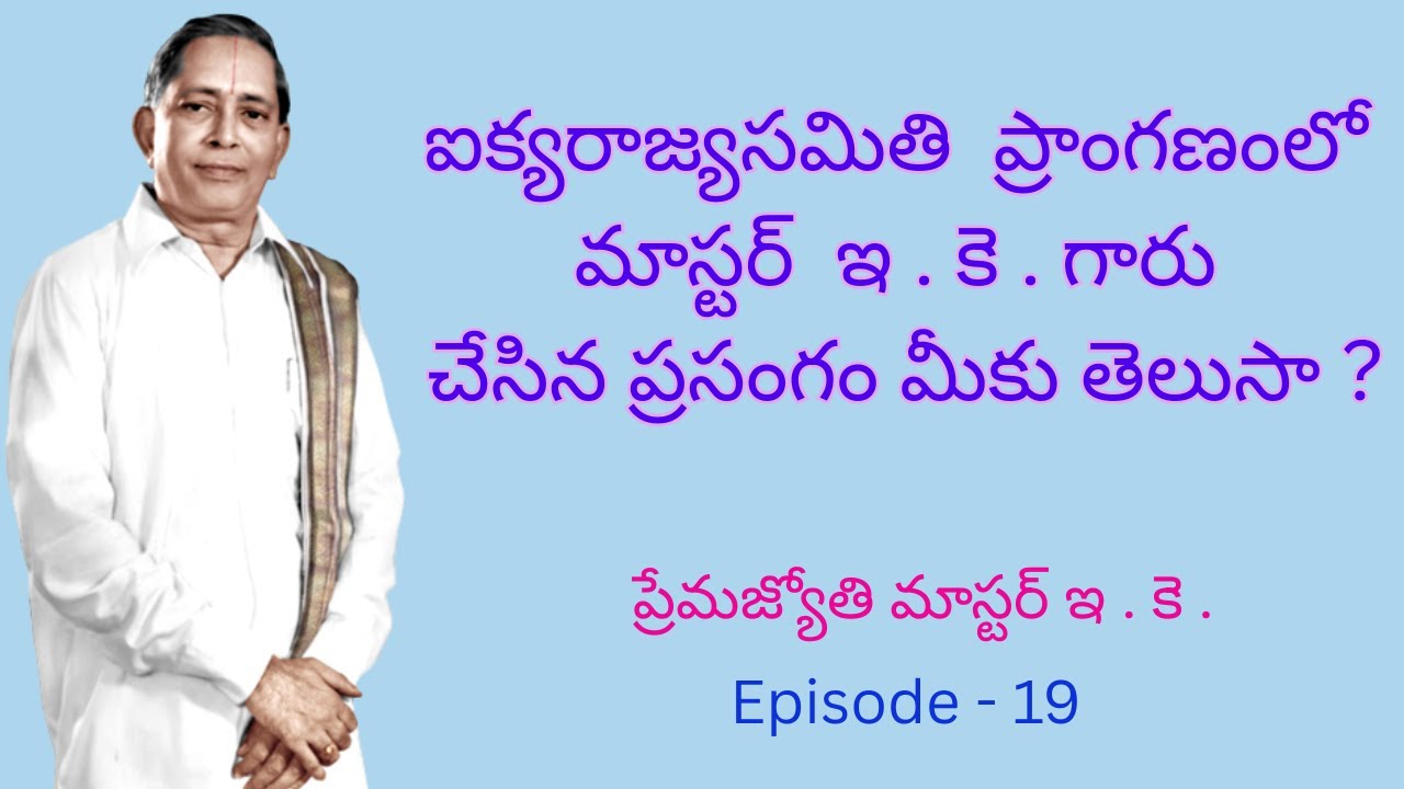 Premajyothi Master E.K. ( ప్రేమ జ్యోతి మాస్టర్ ఇ. కె. ) Episode  - 19