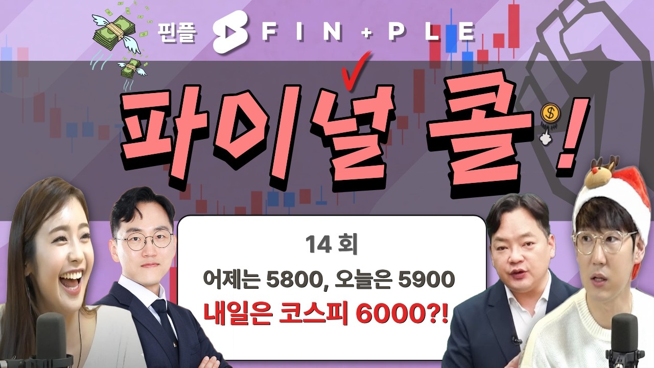 끝없이 올라가는 시장! 더는 의심할 필요가 없다?! feat. 김종효, 장우진 [더 파이널 콜] 14시에 시작합니다!