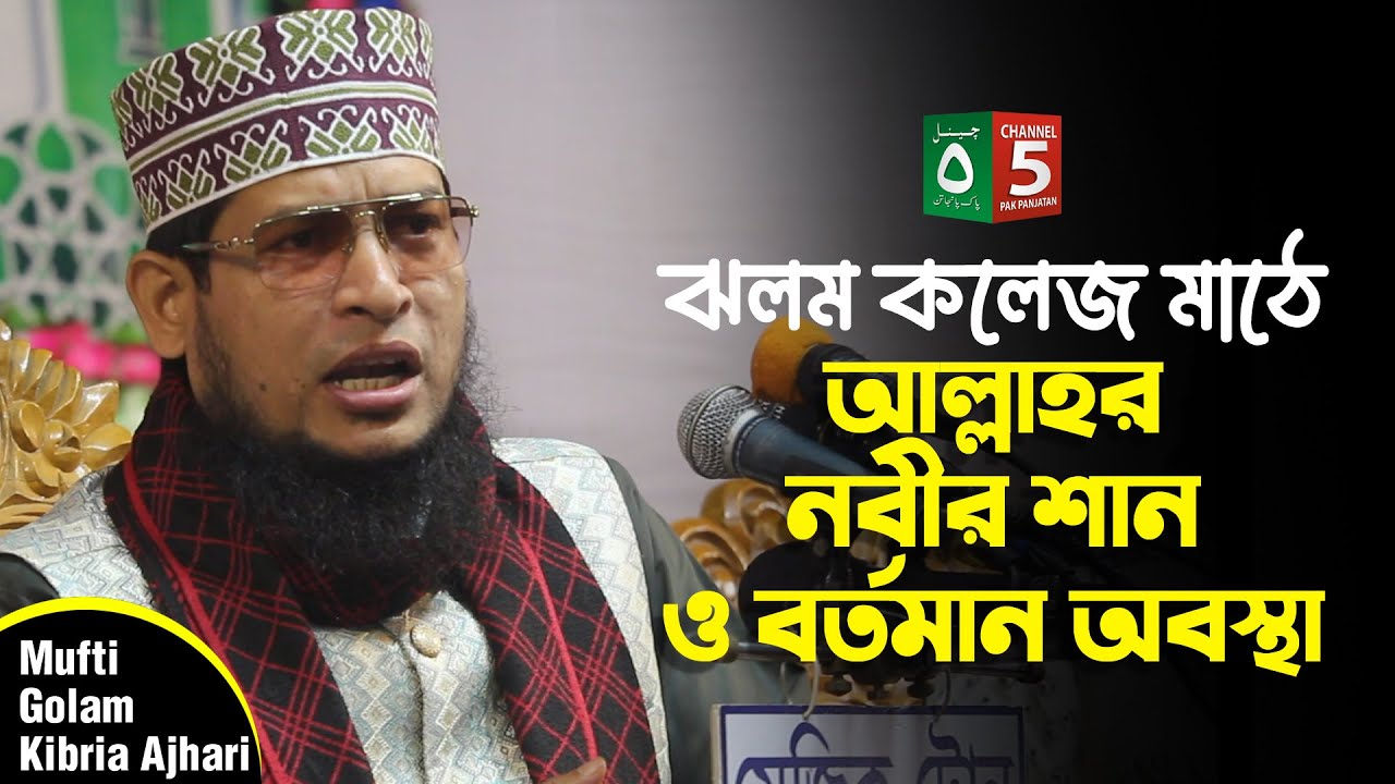 ঝলম কলেজ মাঠে - আল্লাহর নবীর শান | মুফতি গোলাম কিবরিয়া | Mufti Golam Kibria | Channel 5 Pak Panjatan