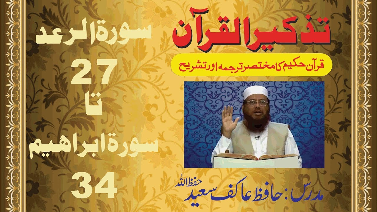 43/98- Surah Ar-Ra'ad 27 to Ibrahim 34 By Hafiz Aakif Saeed