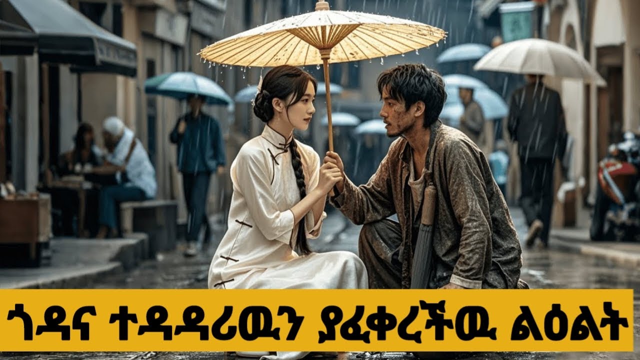 የጎዳና ተዳዳሪውን ያፈቀረችው ልዕልት