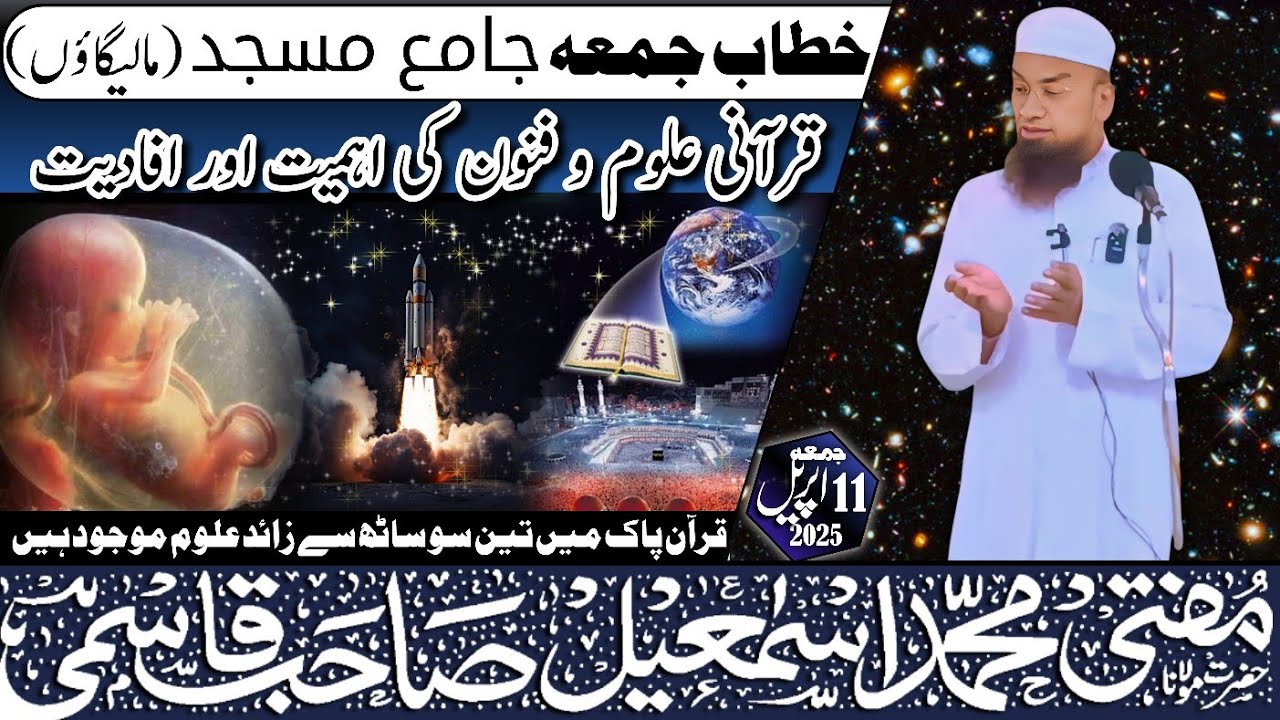 𝐉𝐮𝐦𝐚 𝐁𝐚𝐲𝐚𝐧 || Qurani Uloom o Funoon Ki Ahemiyat o Ifadiyat || 11-04-25 𝐌𝐮𝐟𝐭𝐢 𝐌𝐝 𝐈𝐬𝐦𝐚𝐢𝐥 𝐐𝐚𝐬𝐦𝐢 𝐬𝐚𝐡𝐚𝐛
