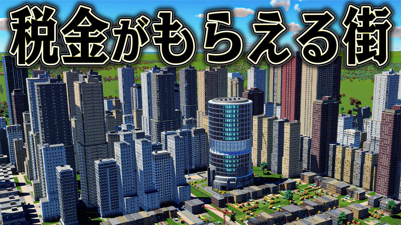 住むだけで大金持ちになる街を作れば 絶対大都市になるはず【ゆっくり実況】【Cities Skylines2 / シティーズスカイライン2】