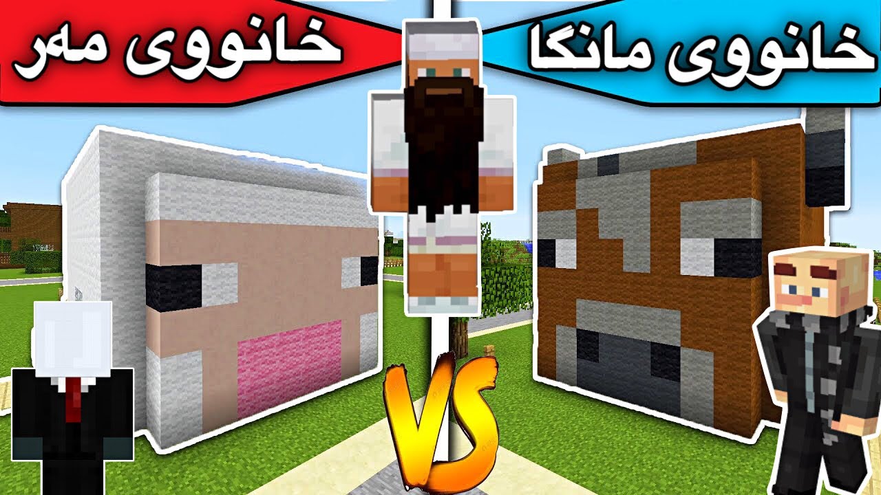 خانووی مانگا Vs خانووی مەر/ Mincraft Kurdish