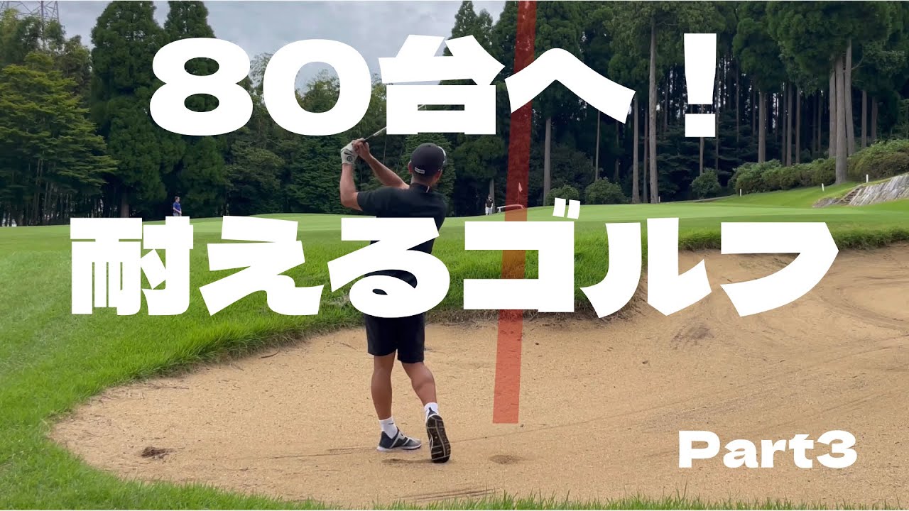 Part3【ついに80台へ】ゴルフ　ラウンド　阿蘇東急ゴルフクラブ10H-13H 耐えるゴルフで望みをつなぐ