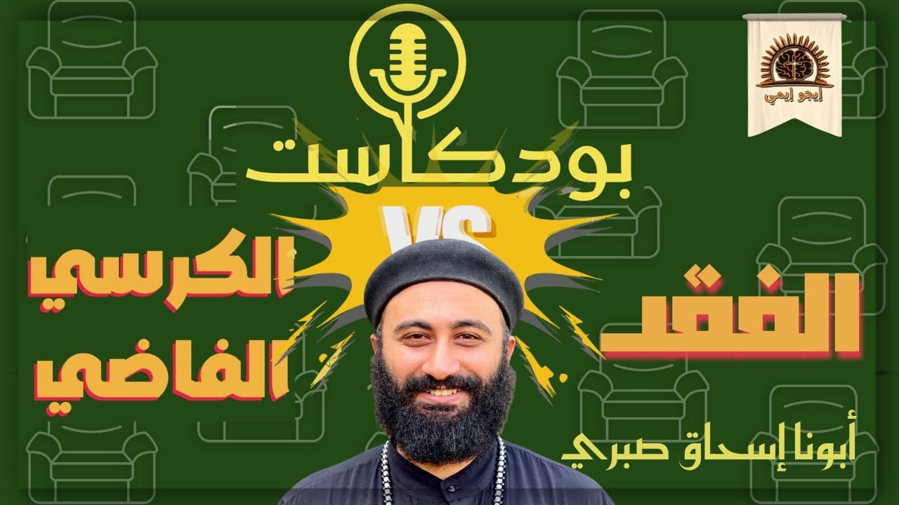 الكرسي الفاضي (1) | القس إسحاق صبرى
