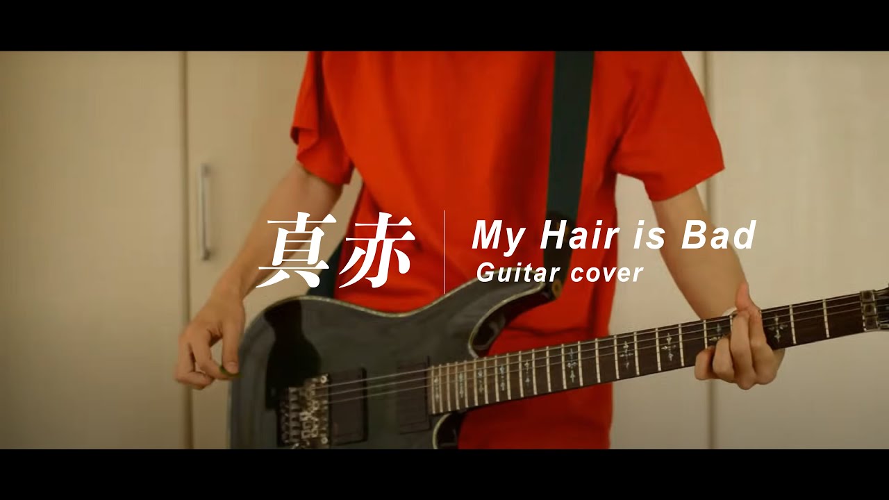 【My Hair is Bad】真赤 Makka Guitar cover