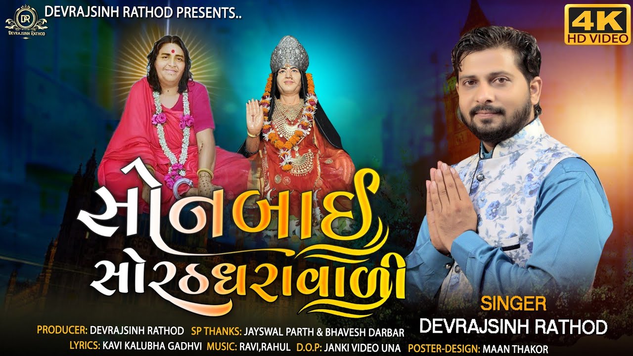 Sonalbij || New Sonal Maa Song || Devrajsinh Rathod || Sonal Bij Special || Sonalbij2022