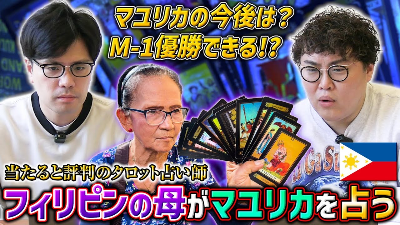 【マユリカコラボ】M-1優勝か？解散か？フィリピン最強の占い師がマユリカの今後を世界初！？爆笑不可避リモートタロットで占います｜よしもとHELLO ASIAチャンネル