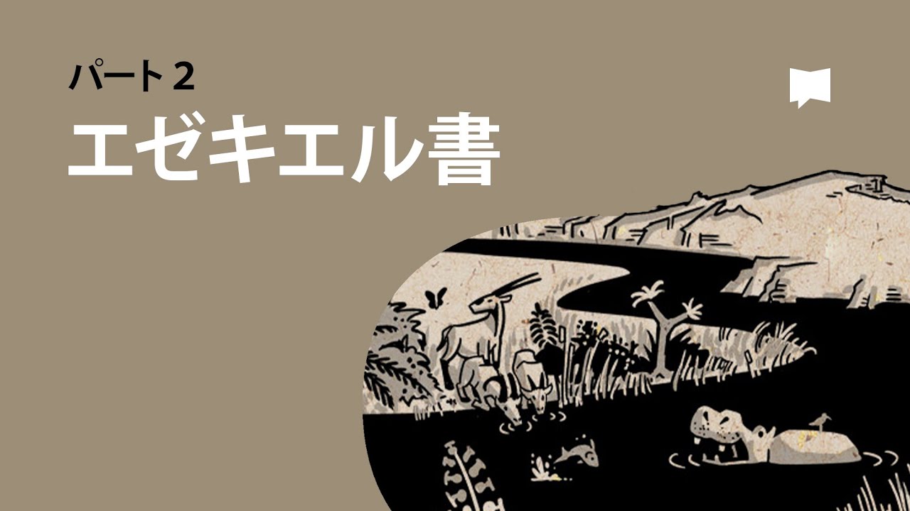 エゼキエル書34-48章 Ezekiel 34-48【概観】